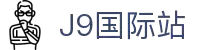 j9集团|国际站官网